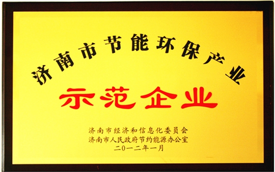 節(jié)能環(huán)保示范企業(yè)_副本.jpg